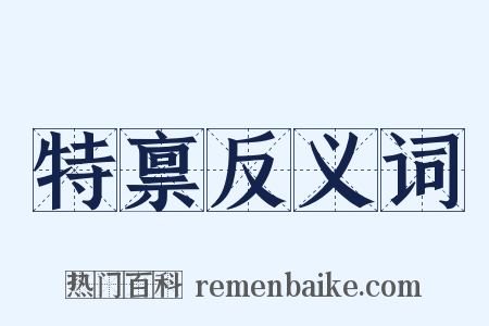 特禀反义词是什么意思的图片